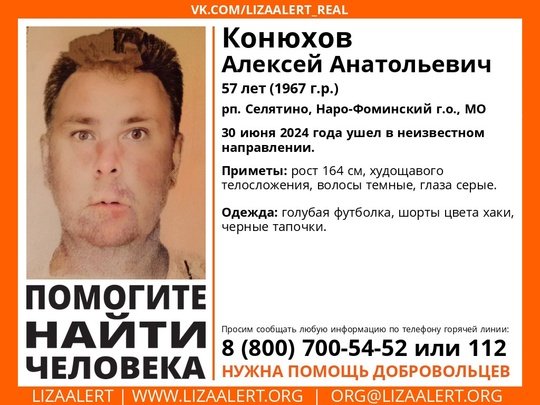 Внимание! Помогите найти человека!nПропал #Конюхов Алексей Анатольевич, 57 лет, рп