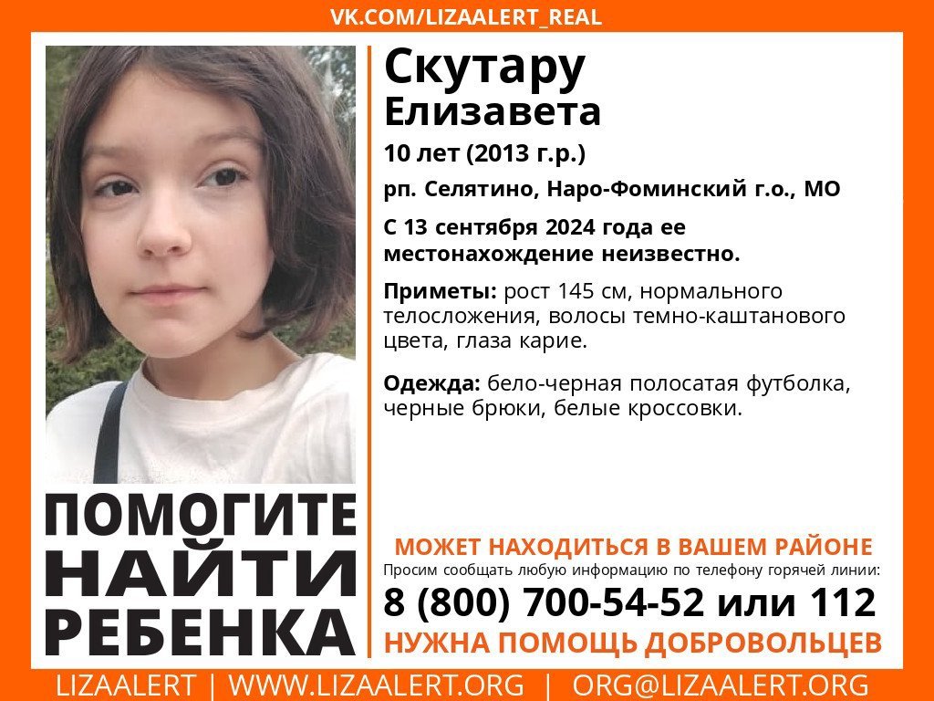 Внимание! Помогите найти ребенка!nПропала #Скутару Елизавета, 10 лет, рп